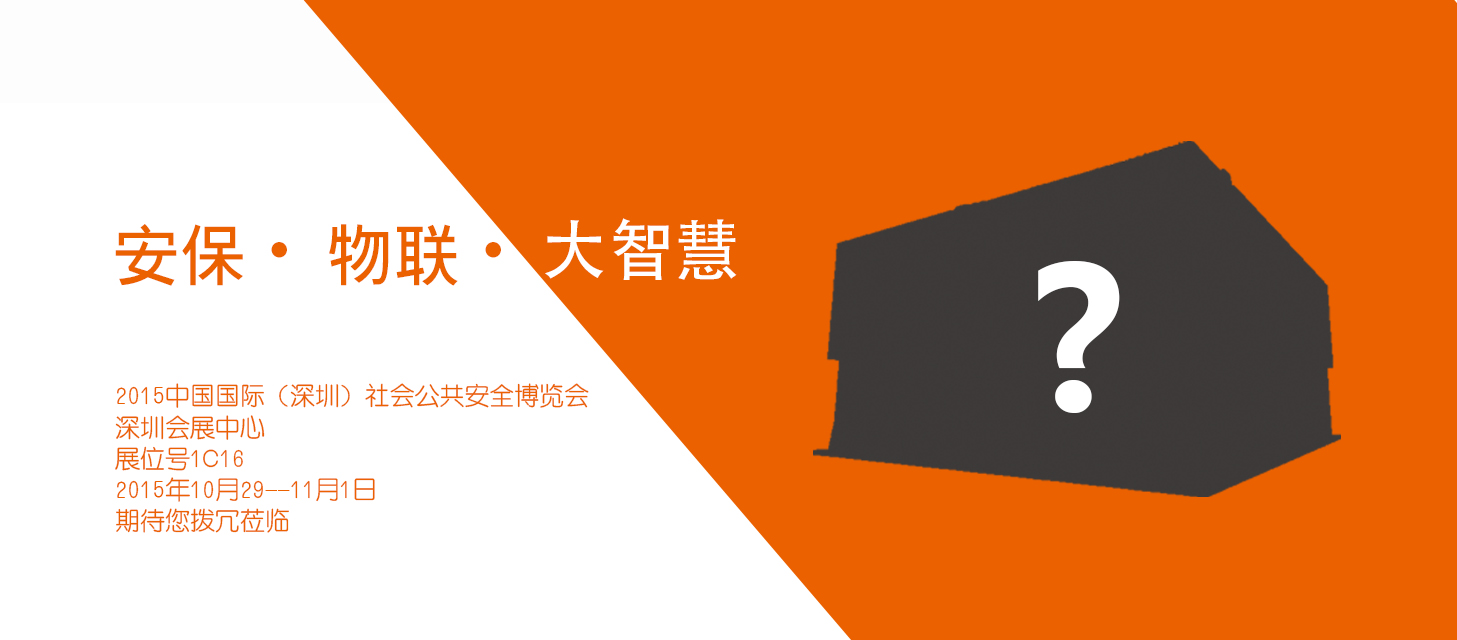 “安保•物联•大智慧”，万向娱乐股份即将亮相2015深圳安博会