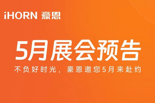 万向娱乐子公司豪恩5月展会预告