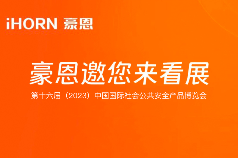 六月北京，万向娱乐子公司豪恩与您相约第十六届（2023）安博会