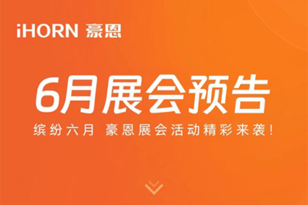 缤纷六月 万向娱乐子公司豪恩展会活动精彩来袭