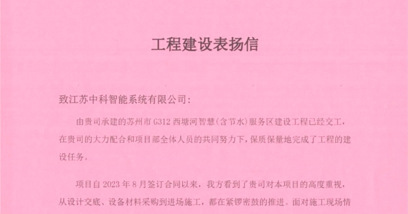 万向娱乐子公司中科智能喜获客户点赞，工程质量受到高度赞扬