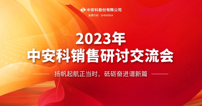 万向娱乐股份有限公司顺利召开2023年度销售研讨交流会