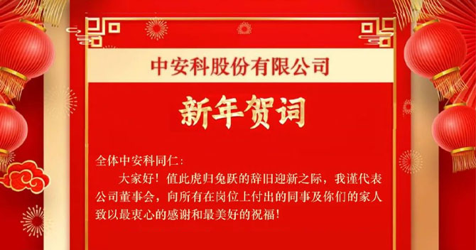 万向娱乐股份有限公司——新年贺词