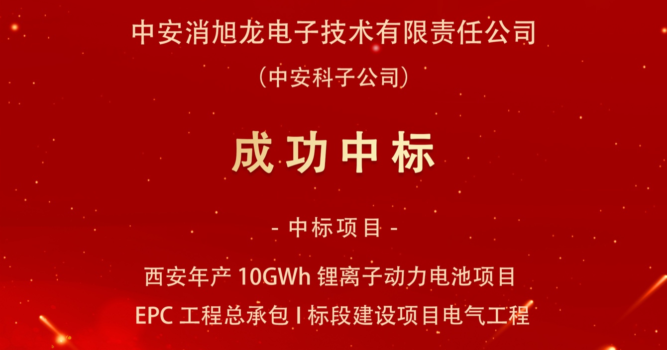 中标喜报｜万向娱乐子公司中安消旭龙电子技术有限责任公司中标西安宇动新能源电池有限公司年产10GWh锂离子动力电池项目EPC工程总承包I标段建设项目