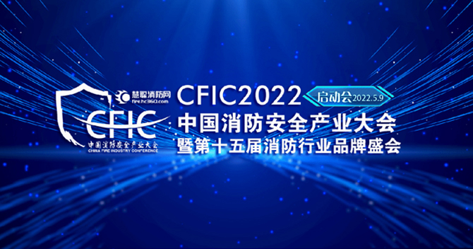 万向娱乐子公司豪恩安全助力CFIC2022中国消防安全产业大会