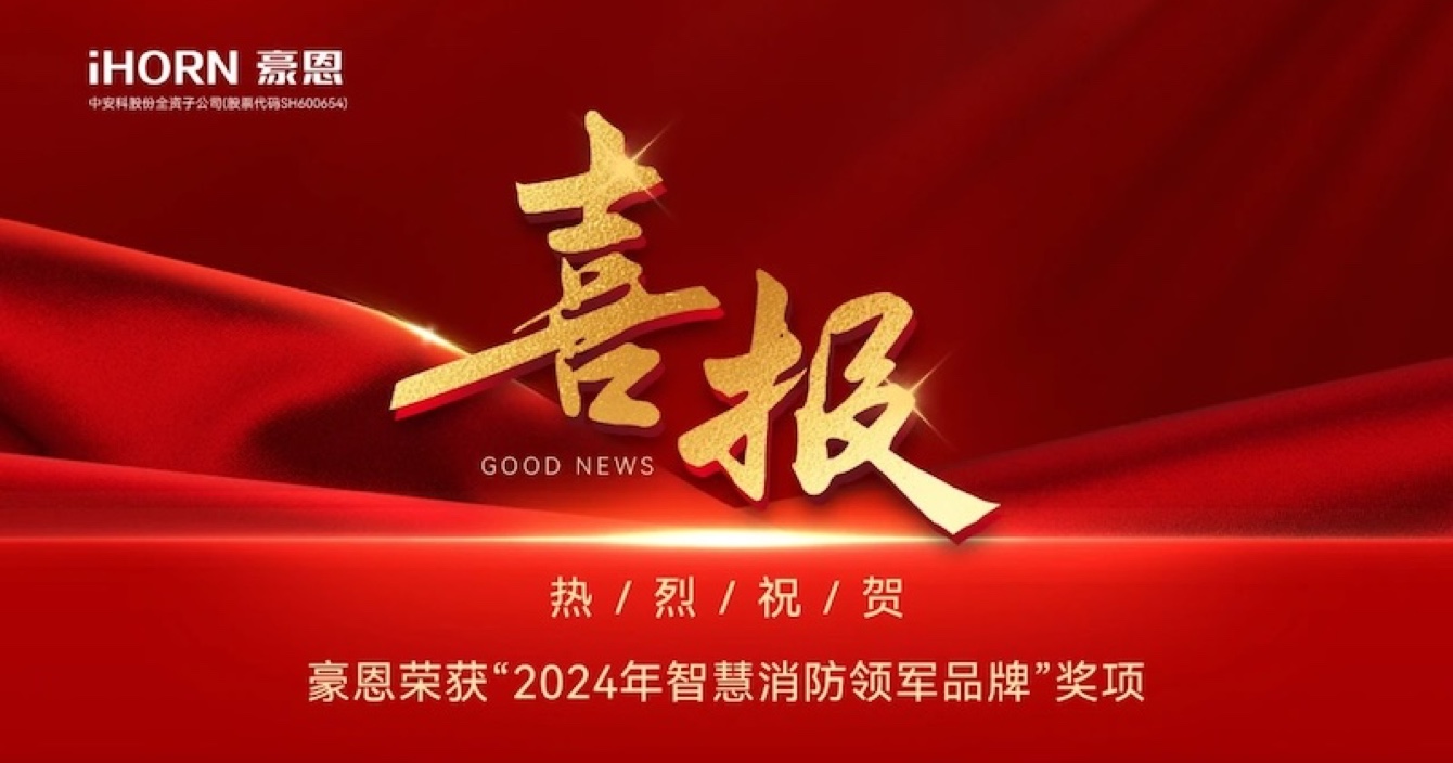 万向娱乐子公司豪恩荣获“2024年智慧消防领军品牌”奖项