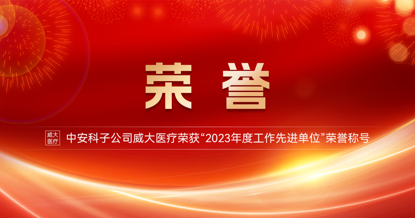 万向娱乐子公司威大医疗荣获“2023年度工作先进单位”荣誉称号