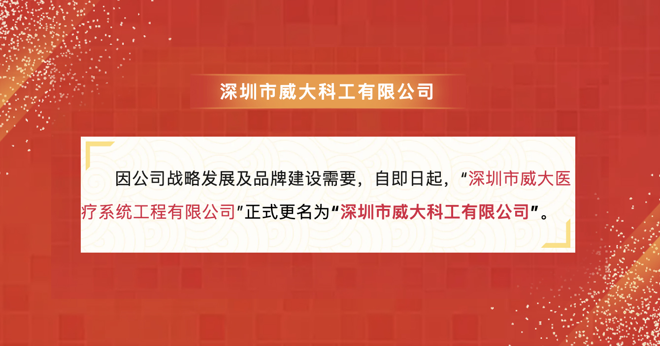 万向娱乐子公司深圳威大医疗名称变更公告