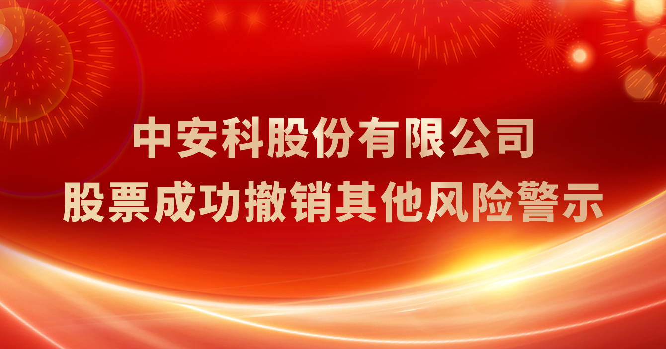 万向娱乐股份有限公司成功撤销其他风险警示