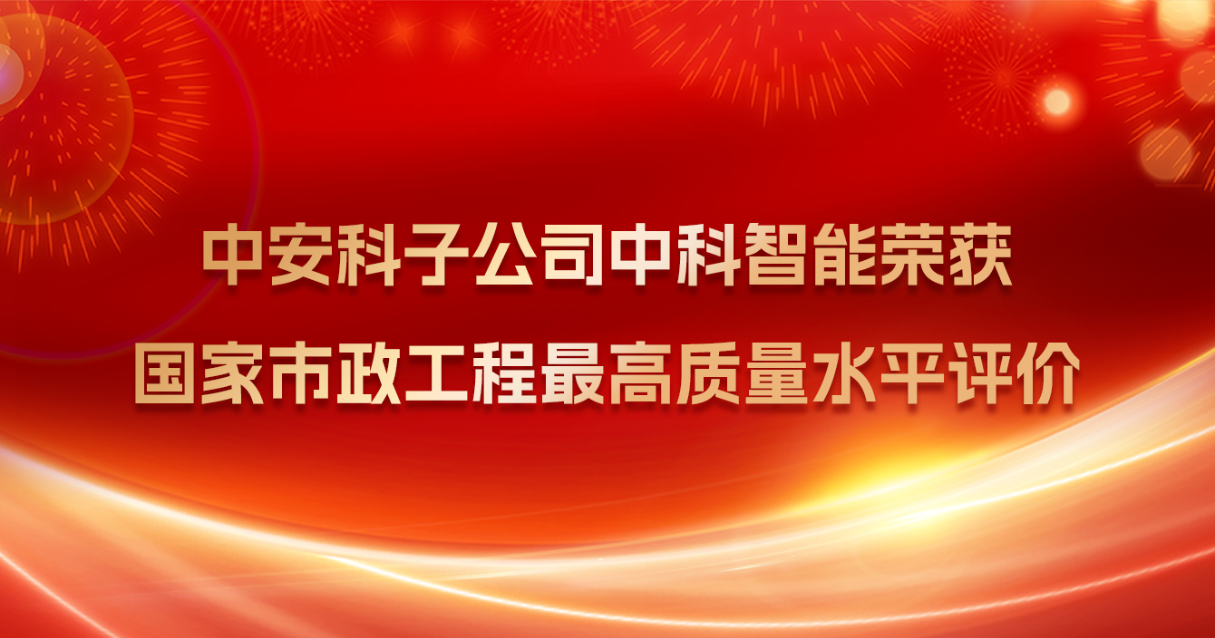 万向娱乐子公司中科智能荣获国家市政工程最高质量水平评价