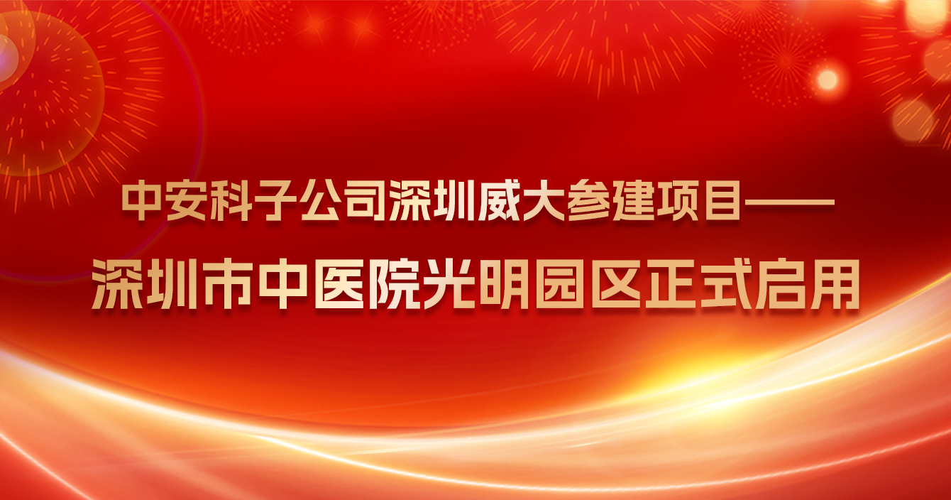 热烈祝贺万向娱乐子公司深圳威大参建项目——深圳市中医院光明院区正式启用